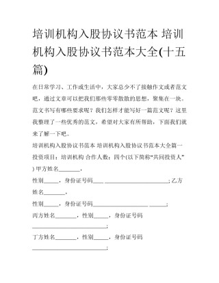 培训机构入股协议书范本 培训机构入股协议书范本大全(十五篇)
