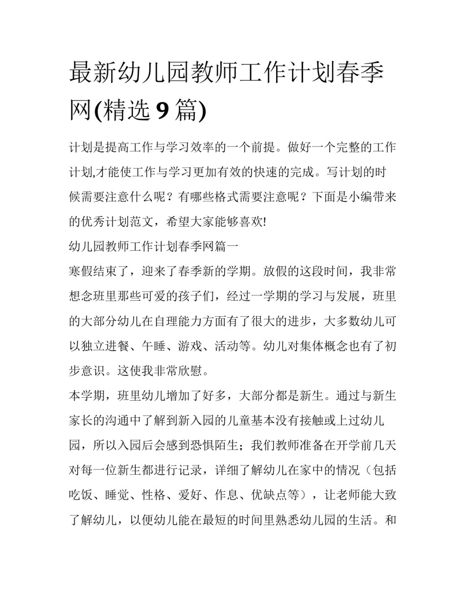 最新幼儿园教师工作计划春季网(精选9篇)_第1页