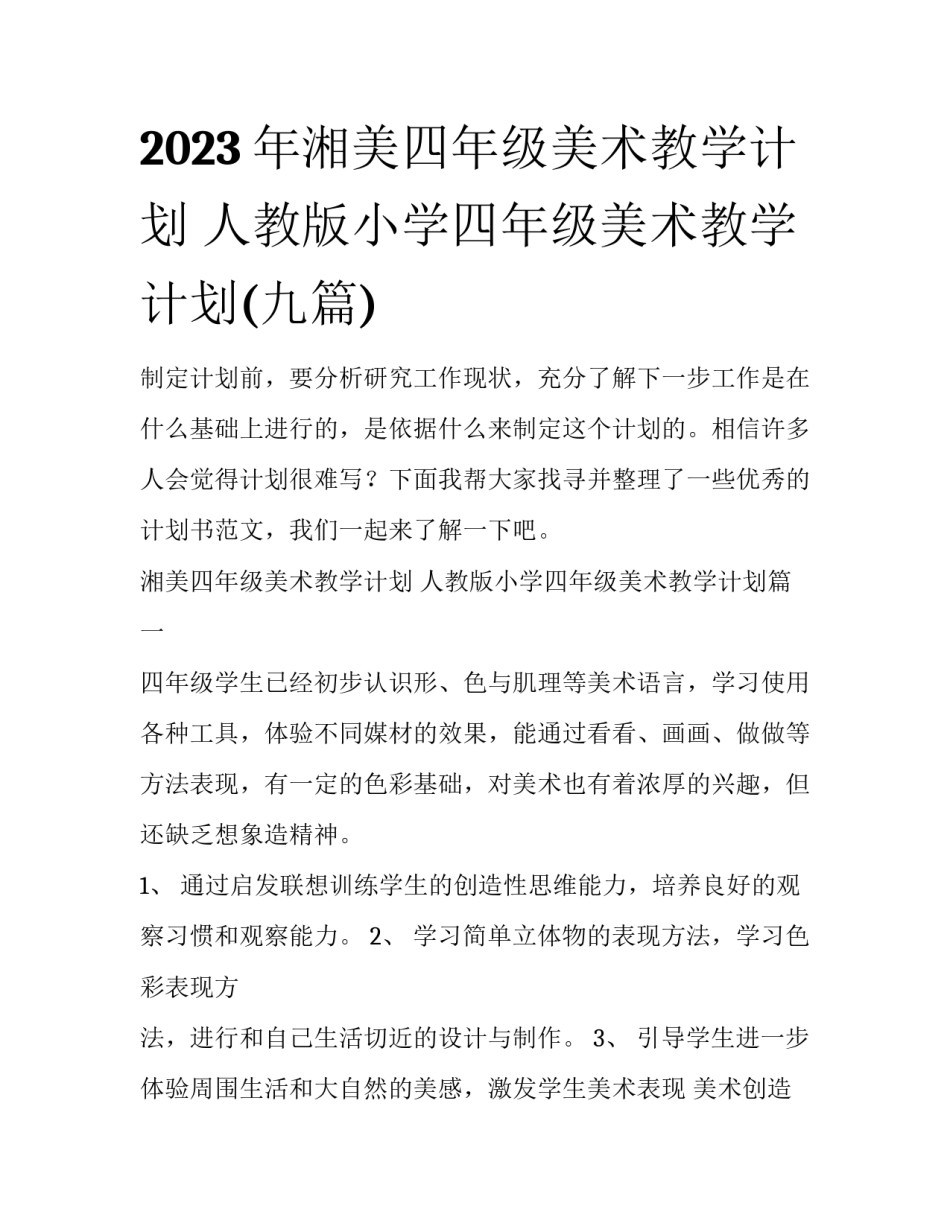2023年湘美四年级美术教学计划 人教版小学四年级美术教学计划(九篇)_第1页