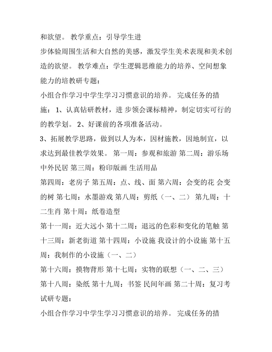 2023年湘美四年级美术教学计划 人教版小学四年级美术教学计划(九篇)_第2页
