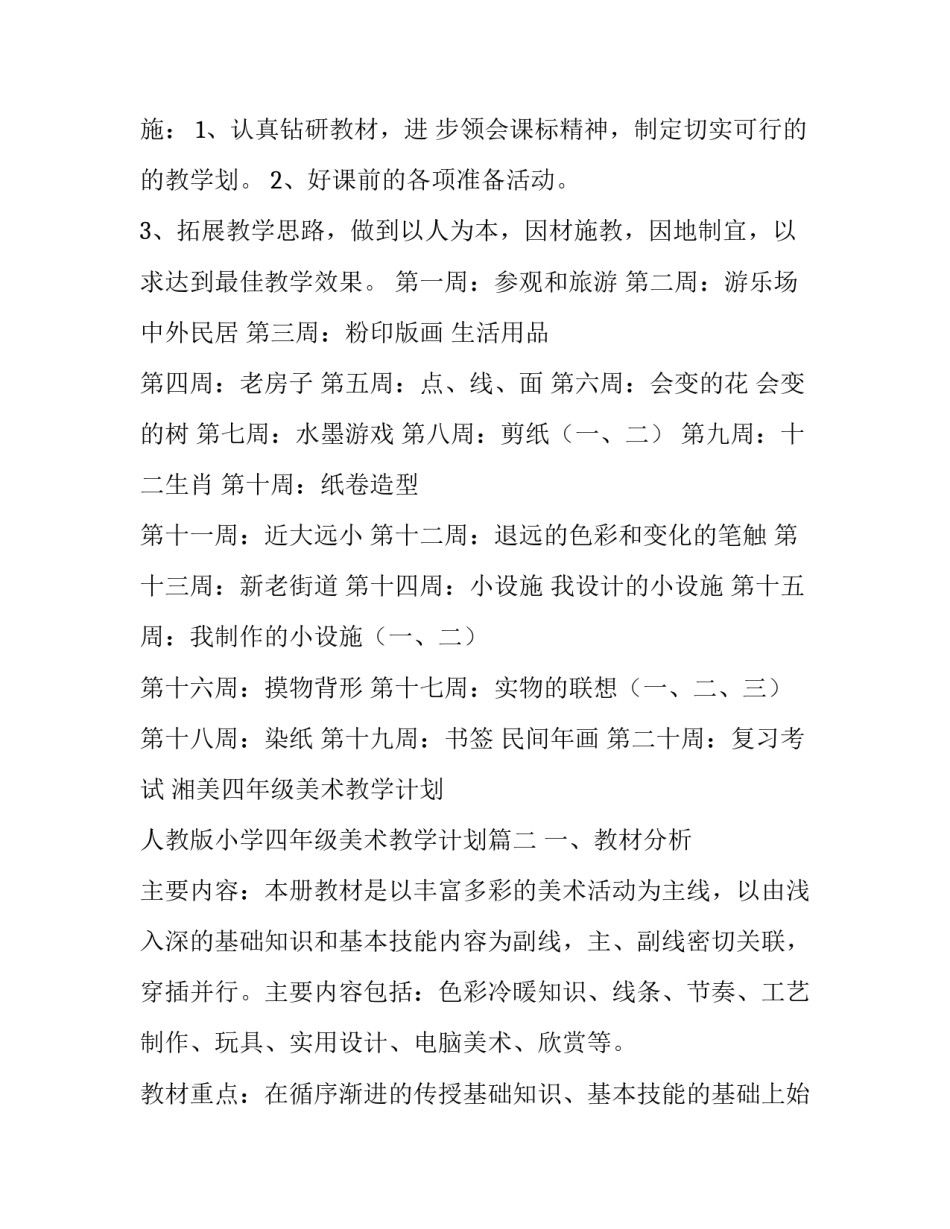 2023年湘美四年级美术教学计划 人教版小学四年级美术教学计划(九篇)_第3页