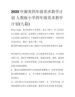 2023年湘美四年级美术教学计划 人教版小学四年级美术教学计划(九篇)