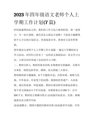 2023年四年级语文老师个人上学期工作计划(7篇)