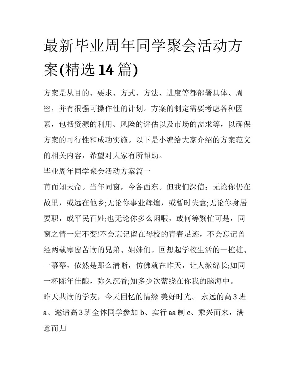 最新毕业周年同学聚会活动方案(精选14篇)_第1页