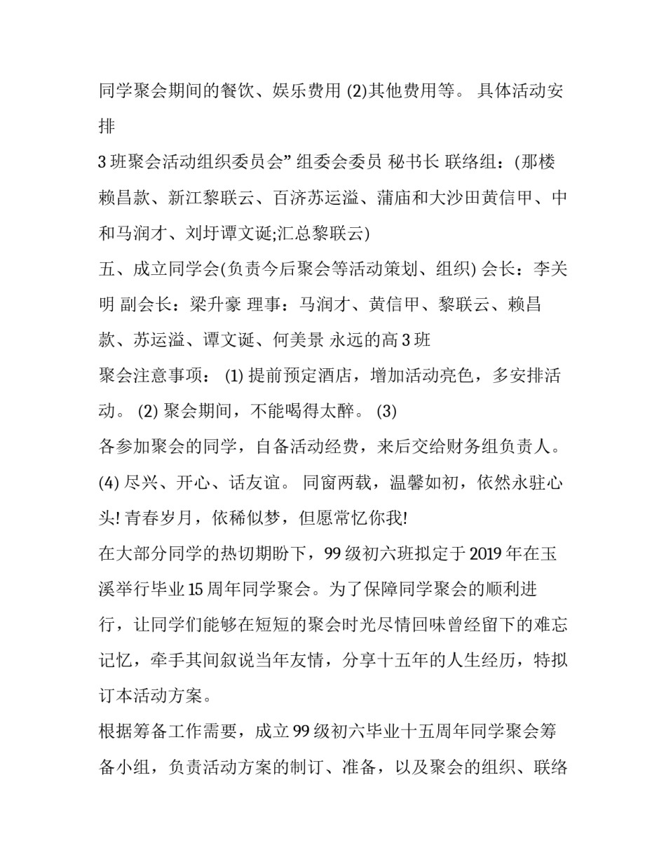最新毕业周年同学聚会活动方案(精选14篇)_第3页