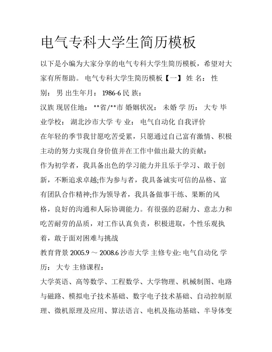 电气专科大学生简历模板_第1页