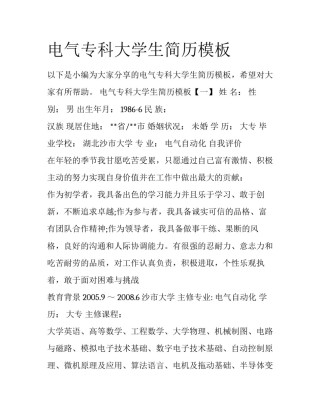 电气专科大学生简历模板