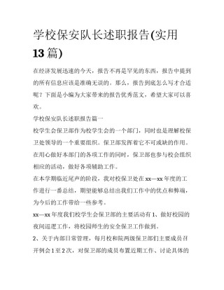 学校保安队长述职报告(实用13篇)
