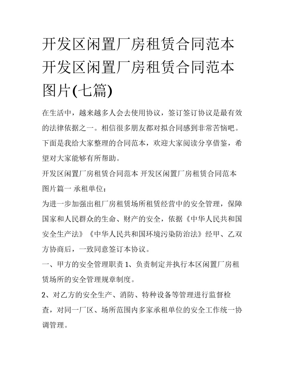 开发区闲置厂房租赁合同范本 开发区闲置厂房租赁合同范本图片(七篇)_第1页