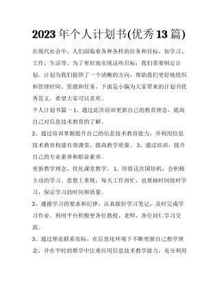 2023年个人计划书(优秀13篇)