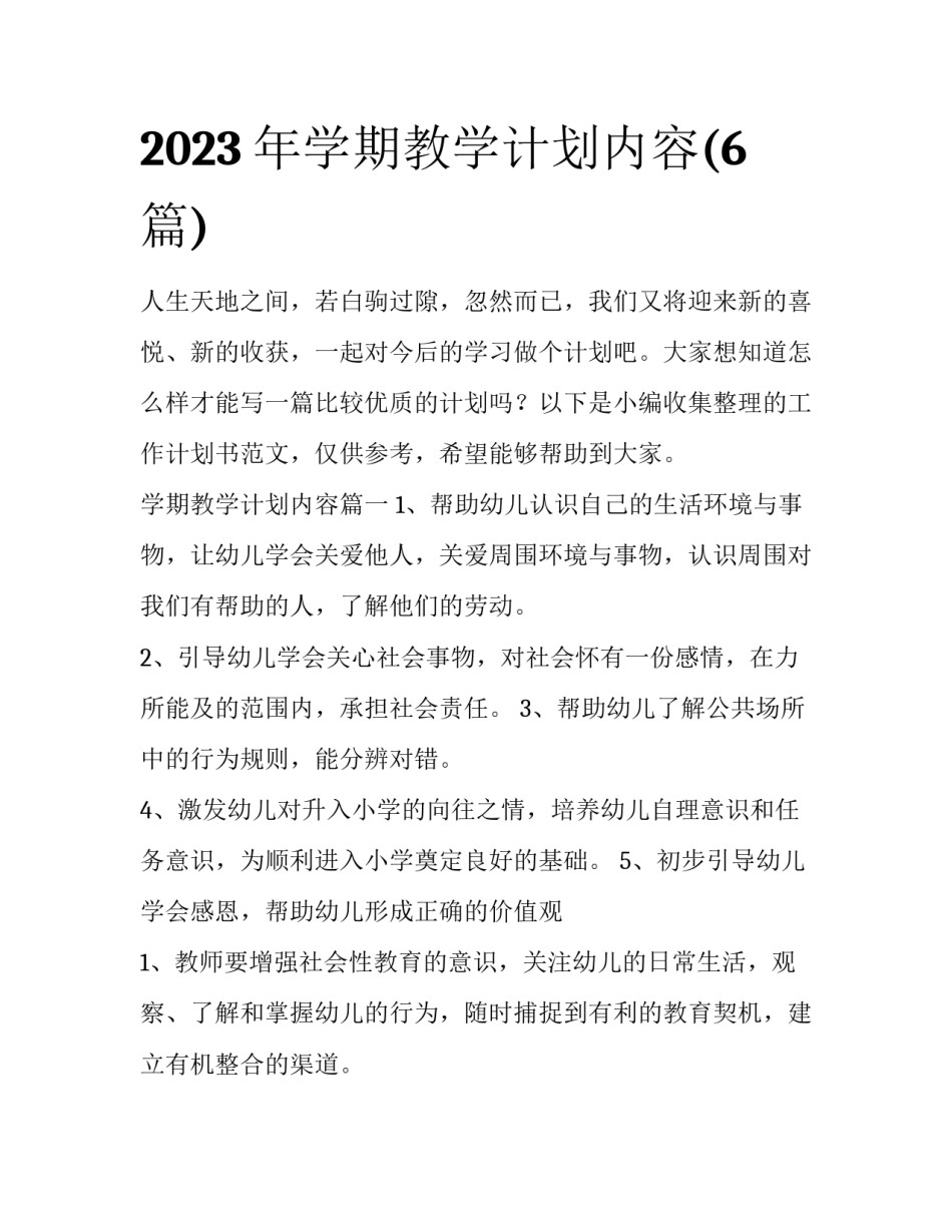 2023年学期教学计划内容(6篇)_第1页
