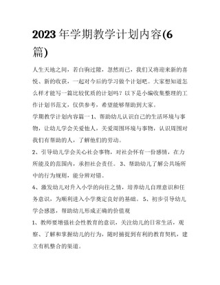 2023年学期教学计划内容(6篇)