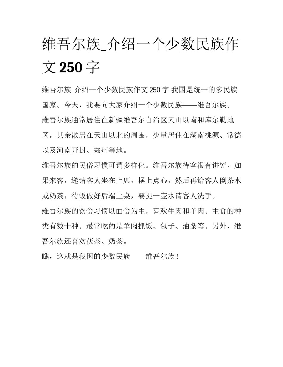 维吾尔族_介绍一个少数民族作文250字_第1页
