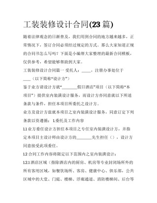 工装装修设计合同(23篇)