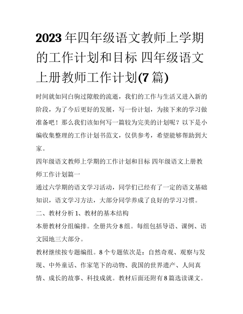 2023年四年级语文教师上学期的工作计划和目标 四年级语文上册教师工作计划(7篇)_第1页