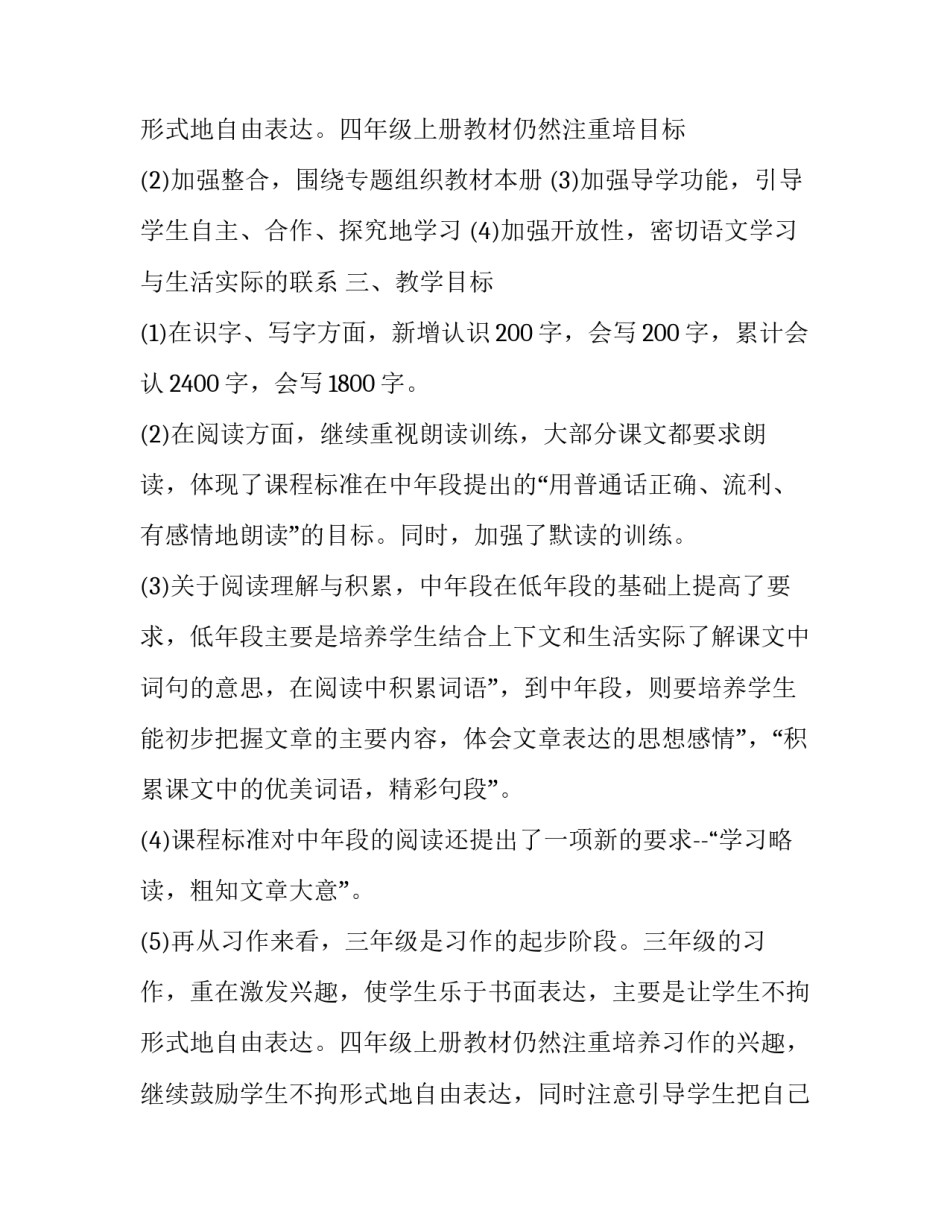 2023年四年级语文教师上学期的工作计划和目标 四年级语文上册教师工作计划(7篇)_第3页