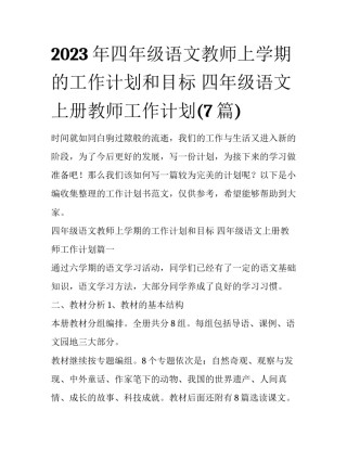 2023年四年级语文教师上学期的工作计划和目标 四年级语文上册教师工作计划(7篇)