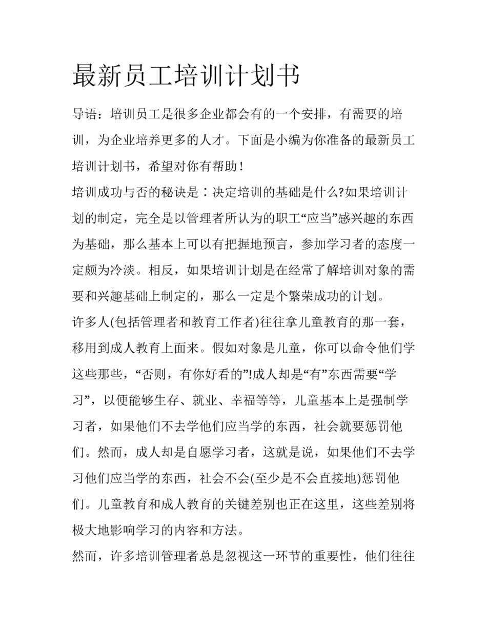 最新员工培训计划书_第1页