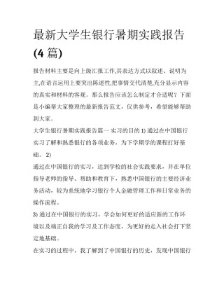 最新大学生银行暑期实践报告(4篇)
