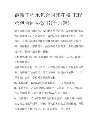 最新工程承包合同印花税 工程承包合同协议书(十六篇)