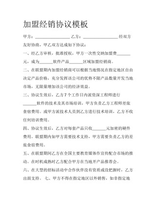 加盟经销协议模板