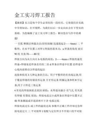 金工实习焊工报告
