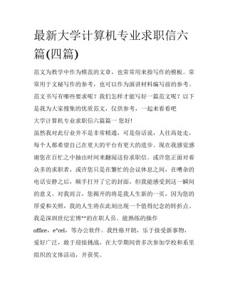 最新大学计算机专业求职信六篇(四篇)