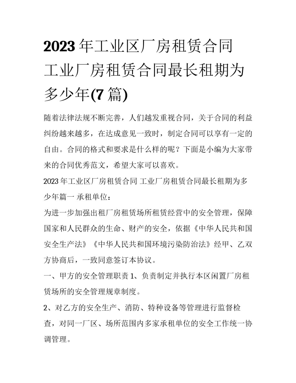 2023年工业区厂房租赁合同 工业厂房租赁合同最长租期为多少年(7篇)_第1页