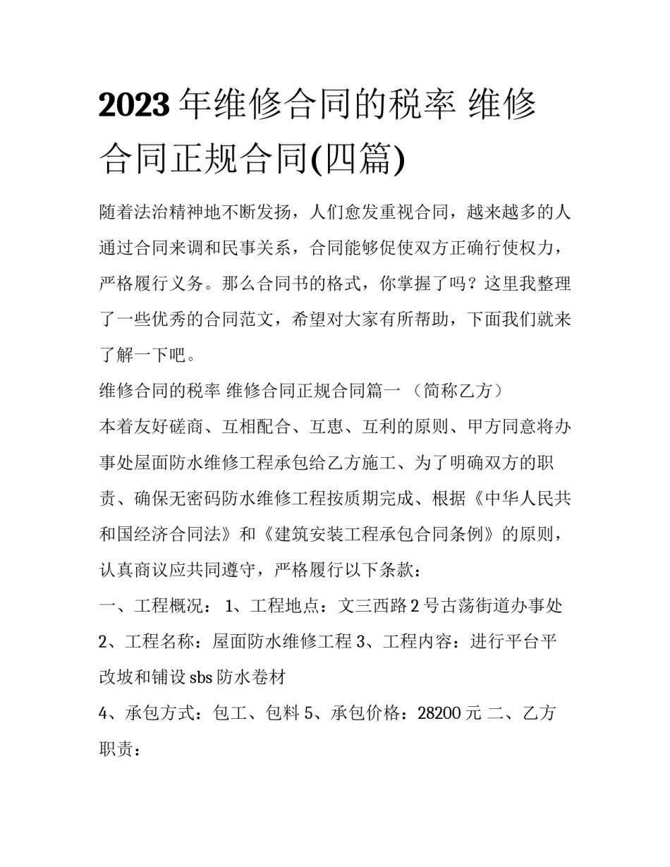 2023年维修合同的税率 维修合同正规合同(四篇)_第1页