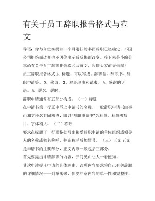 有关于员工辞职报告格式与范文