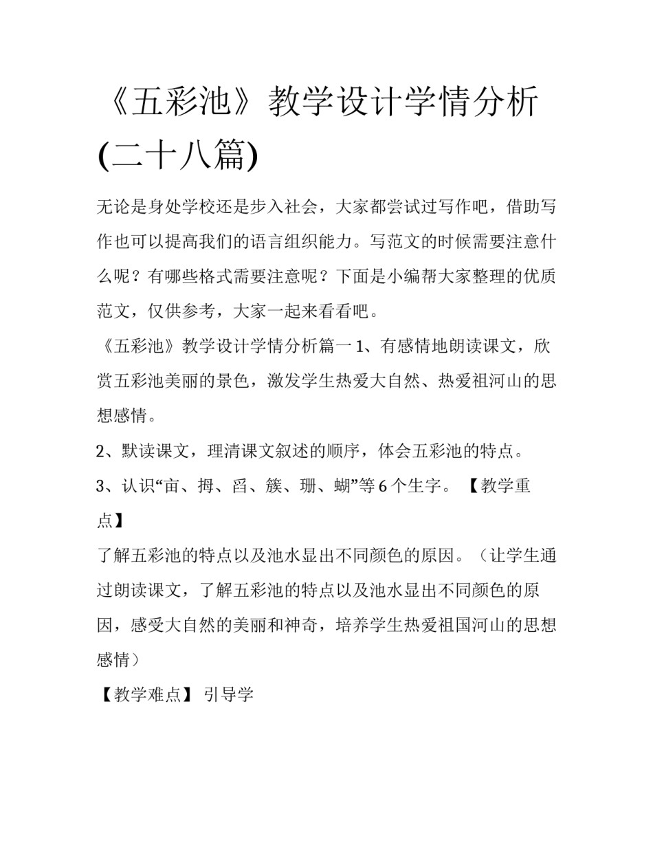 《五彩池》教学设计学情分析(二十八篇)_第1页