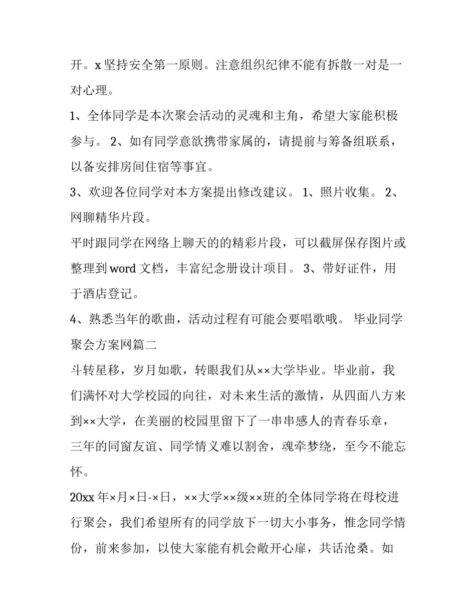 最新毕业同学聚会方案网(实用10篇)_第2页