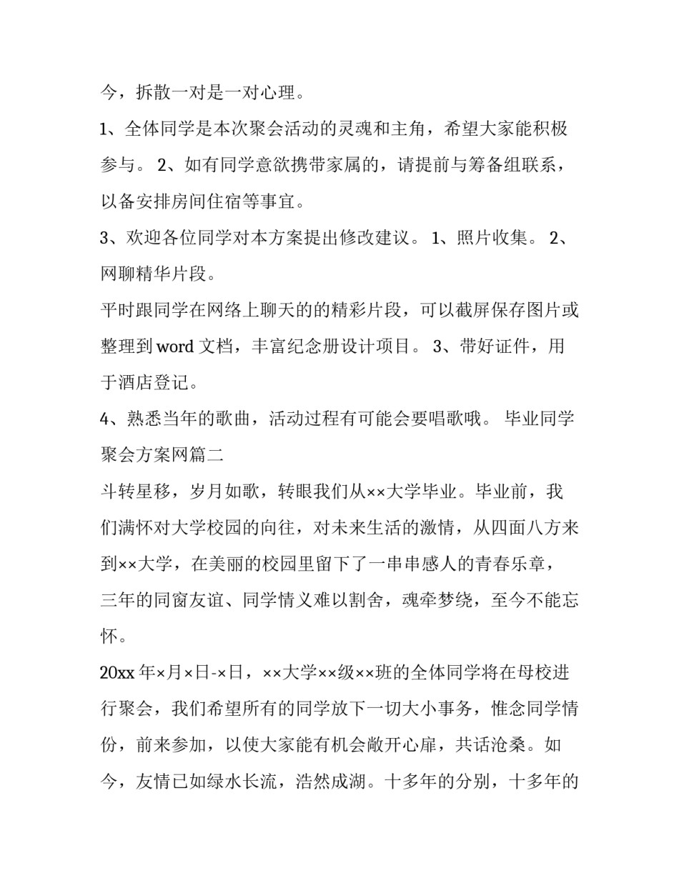 最新毕业同学聚会方案网(实用10篇)_第3页