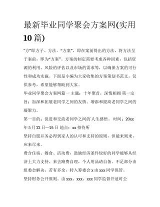 最新毕业同学聚会方案网(实用10篇)