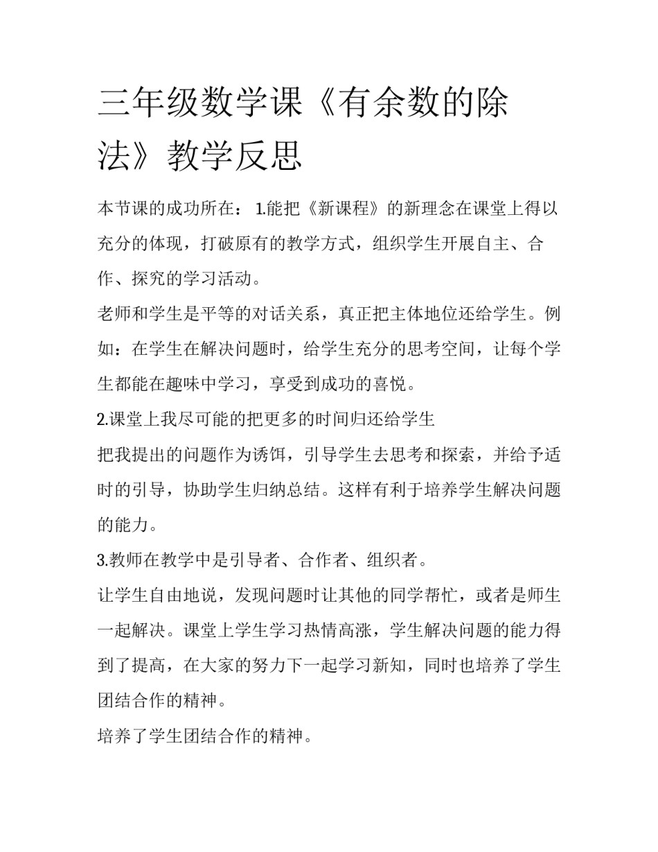 三年级数学课《有余数的除法》教学反思_第1页