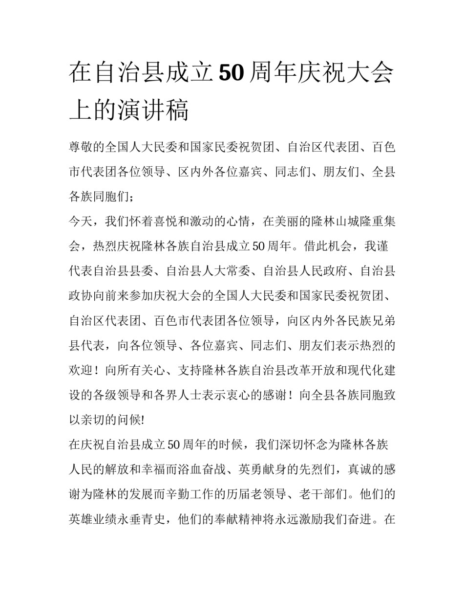 在自治县成立50周年庆祝大会上的演讲稿_第1页
