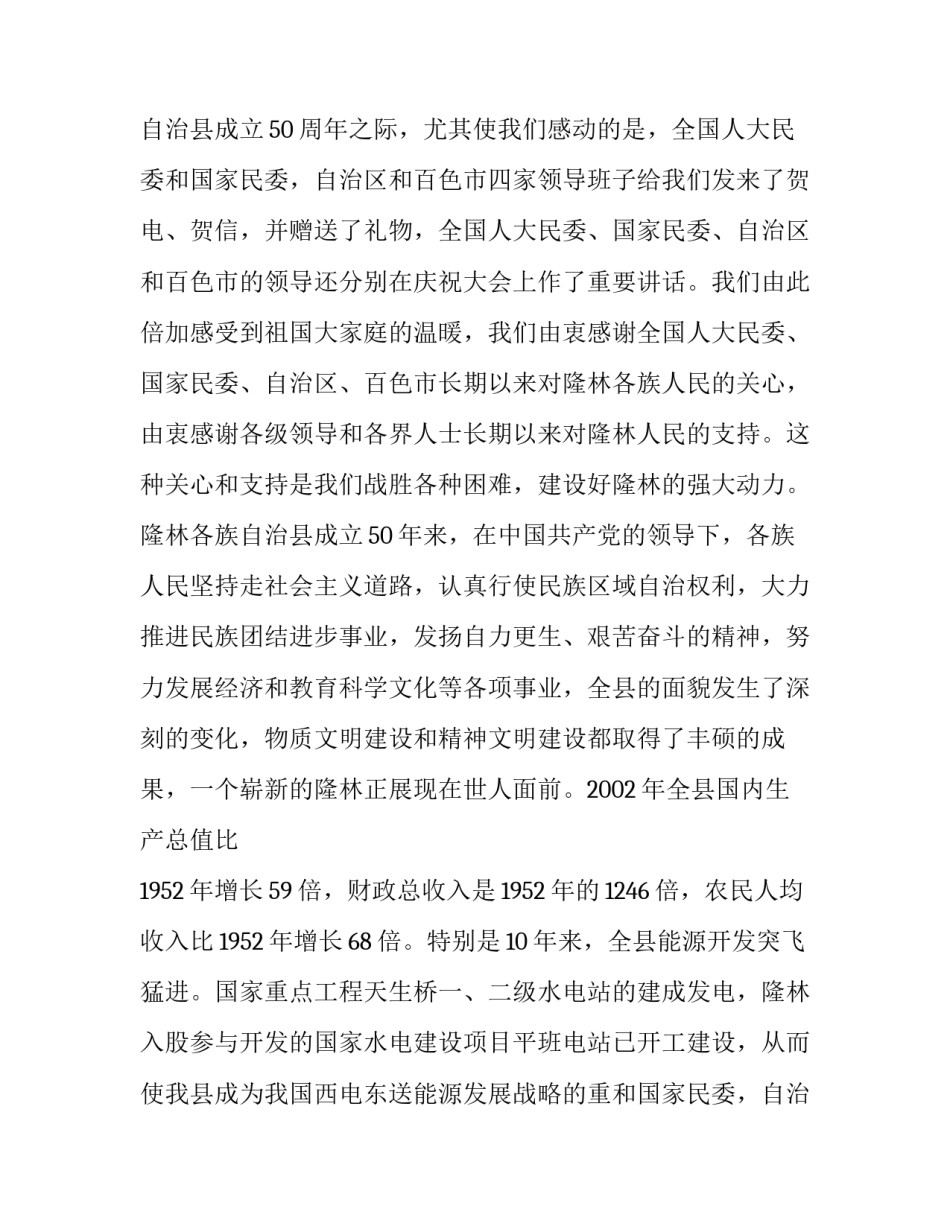 在自治县成立50周年庆祝大会上的演讲稿_第2页