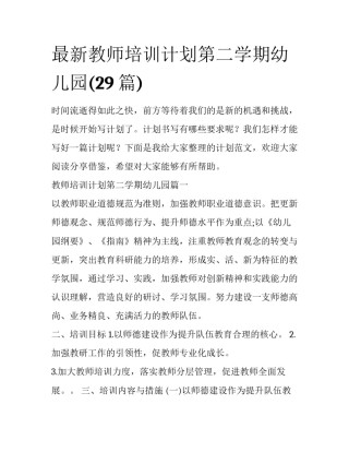 最新教师培训计划第二学期幼儿园(29篇)