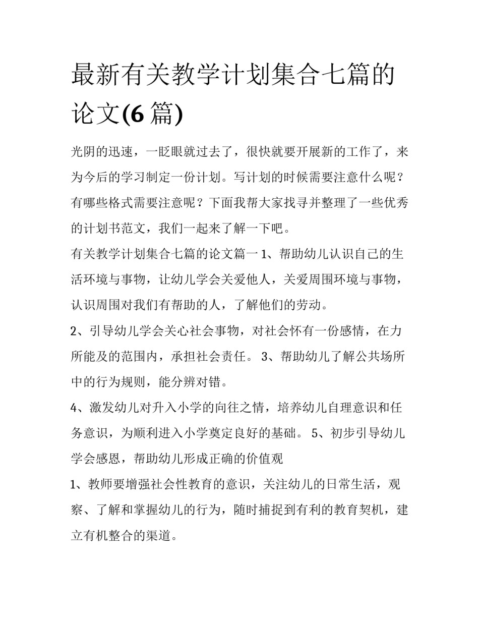 最新有关教学计划集合七篇的论文(6篇)_第1页