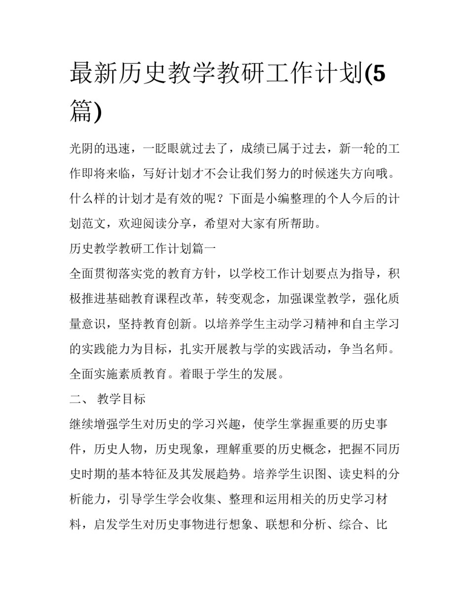 最新历史教学教研工作计划(5篇)_第1页