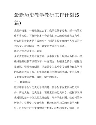最新历史教学教研工作计划(5篇)