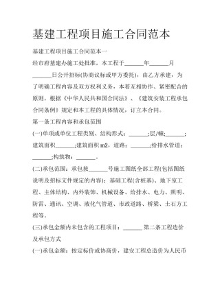 基建工程项目施工合同范本