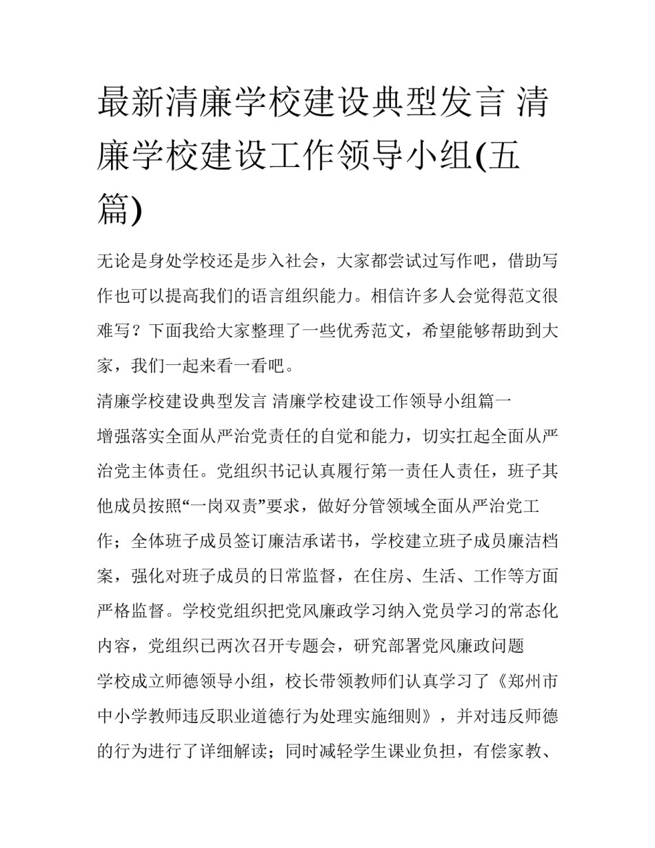 最新清廉学校建设典型发言 清廉学校建设工作领导小组(五篇)_第1页