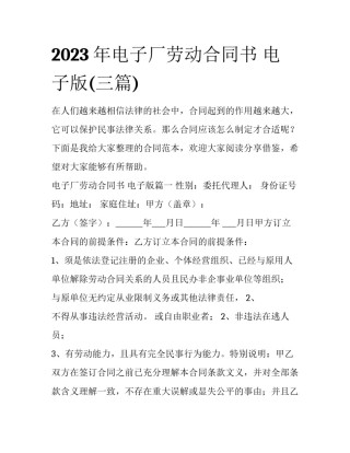 2023年电子厂劳动合同书 电子版(三篇)