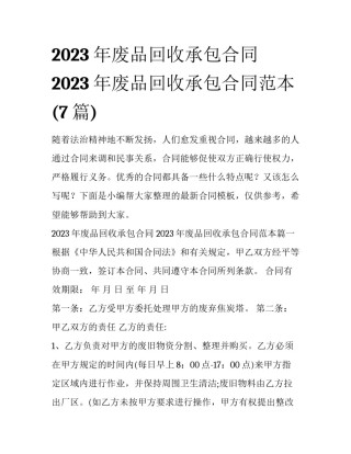 2023年废品回收承包合同 2023年废品回收承包合同范本(7篇)