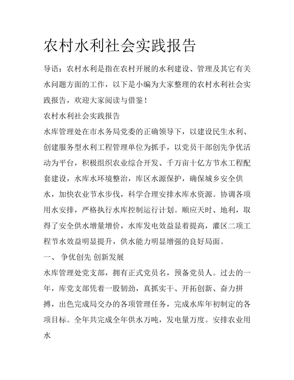 农村水利社会实践报告_第1页