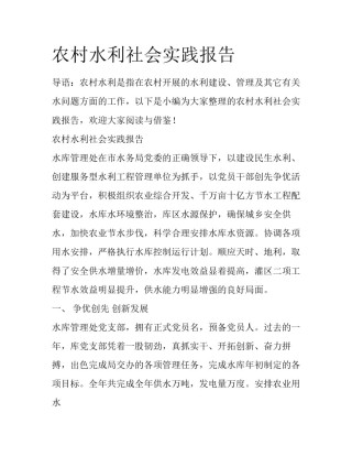 农村水利社会实践报告