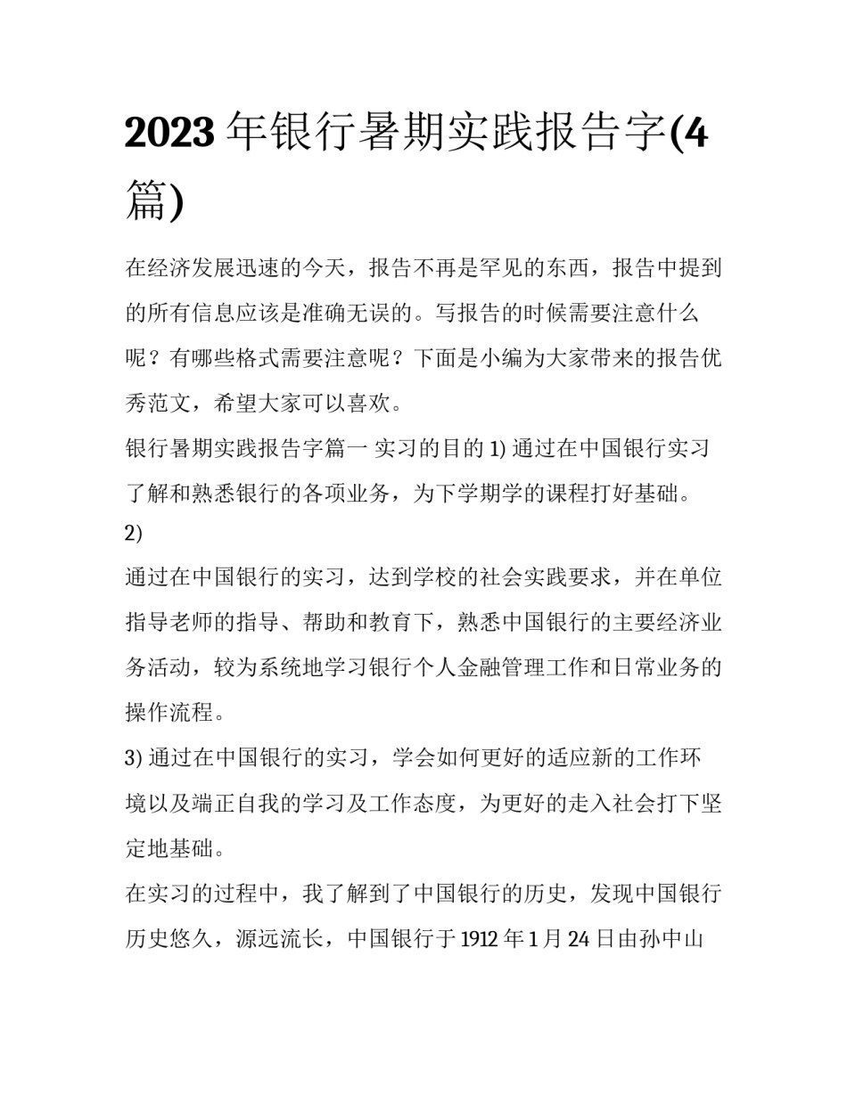 2023年银行暑期实践报告字(4篇)_第1页
