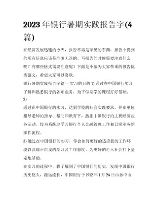 2023年银行暑期实践报告字(4篇)