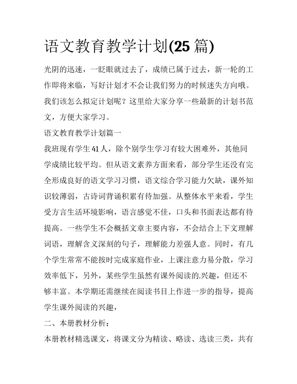 语文教育教学计划(25篇)_第1页